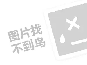 艾一若代理费需要多少钱？（创业项目答疑）+